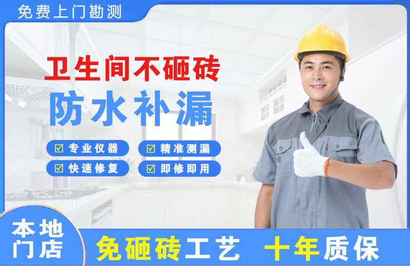 临朐卫生间不砸砖修补漏水